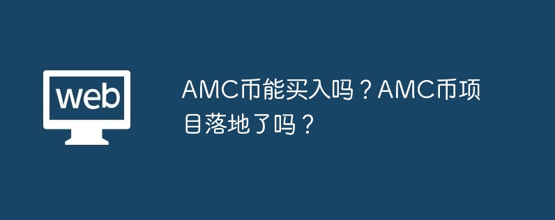 amc币能买入吗？amc币项目落地了吗？
